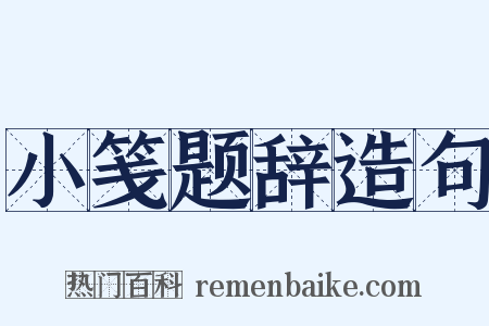小笺题辞造句是什么意思的图片